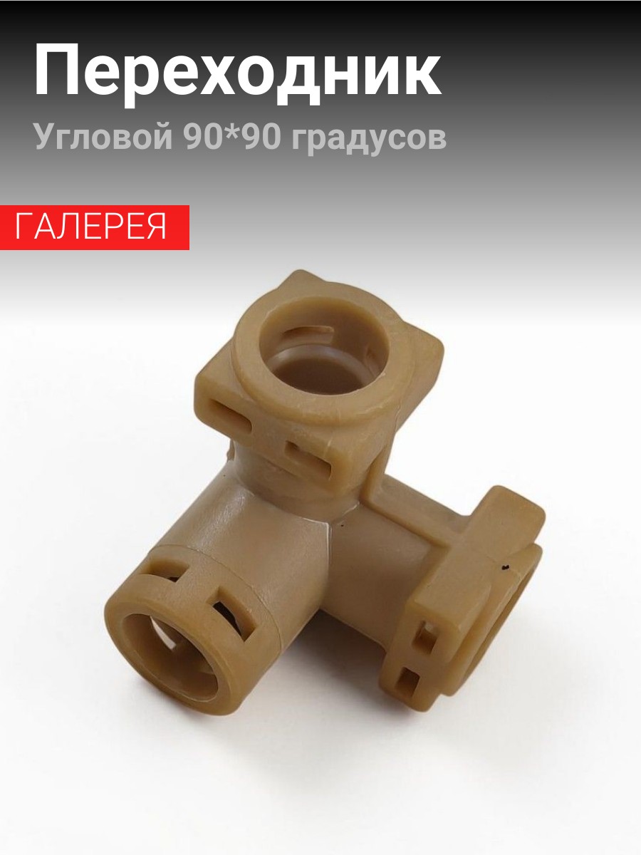 Переходник угловой для кофемашины Rooma (90*90 градусов)