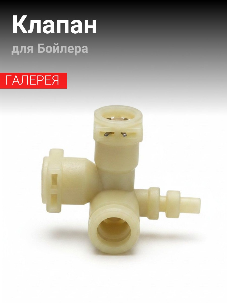 Клапан бойлера для кофемашины Rooma