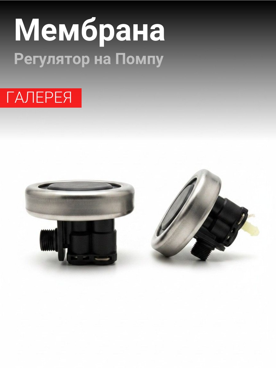 Мембрана регулятор на помпу Rooma