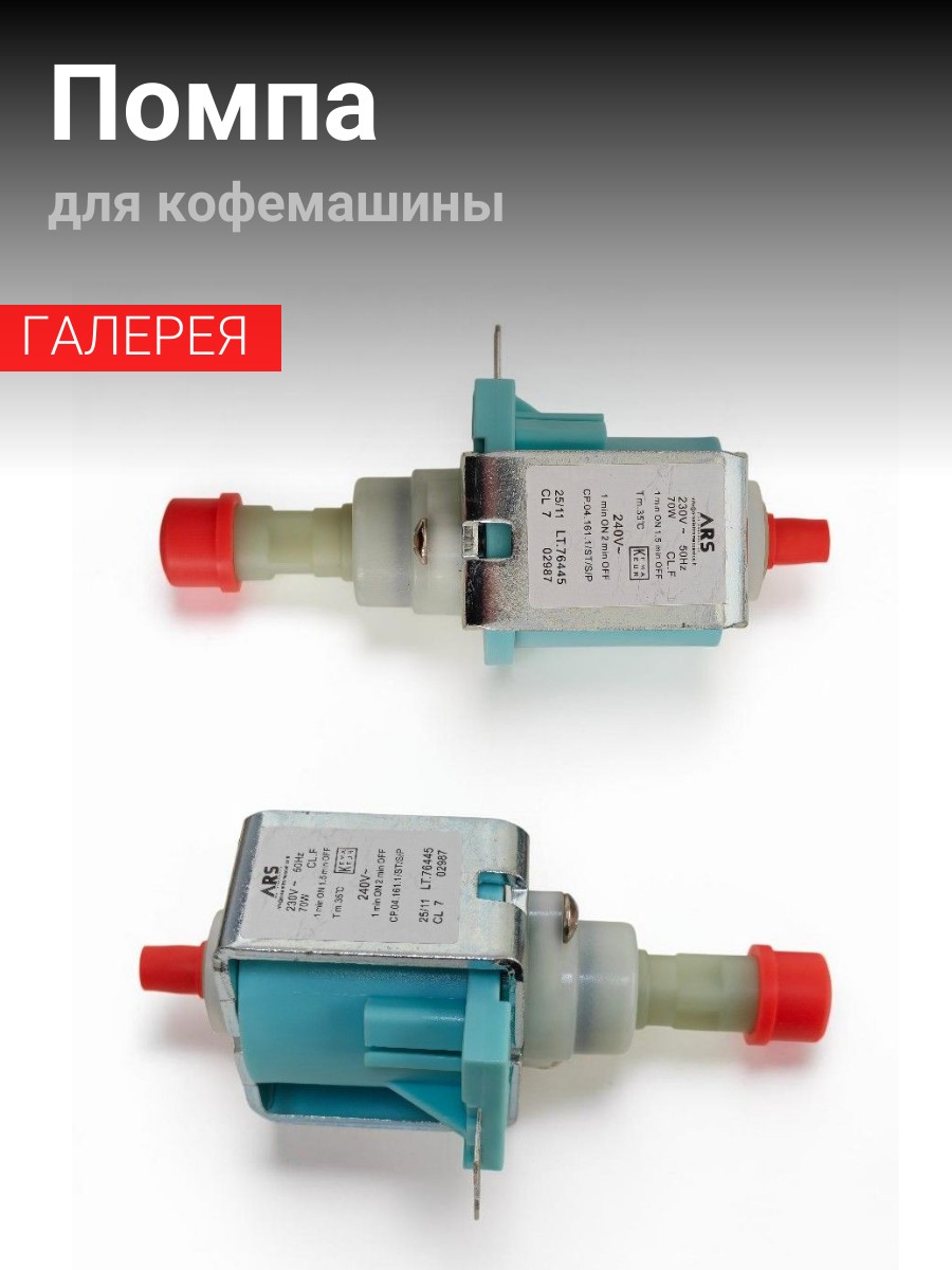 Помпа для Кофемашины Rooma