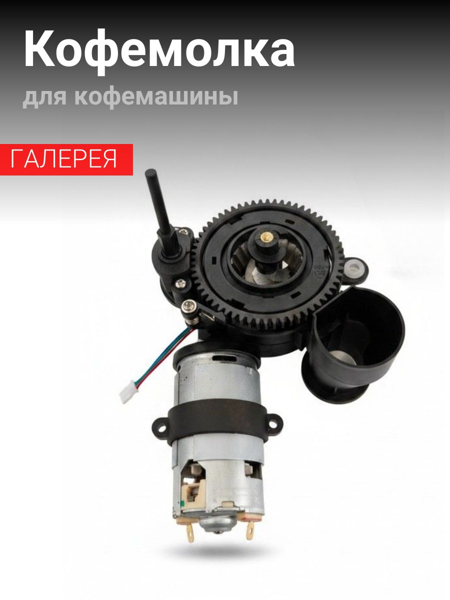 Кофемолка для Кофемашины в сборе Rooma
