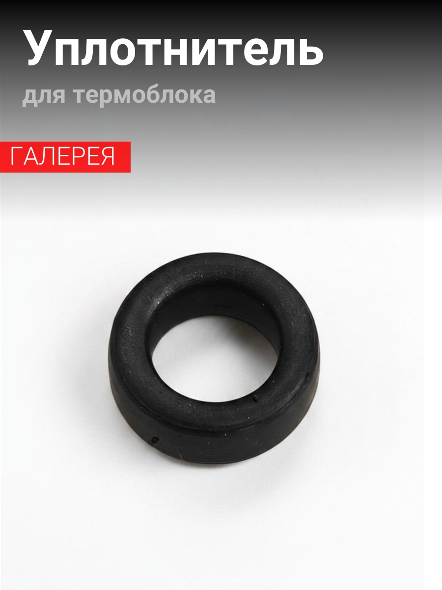 Уплотнитель термоблока Rooma
