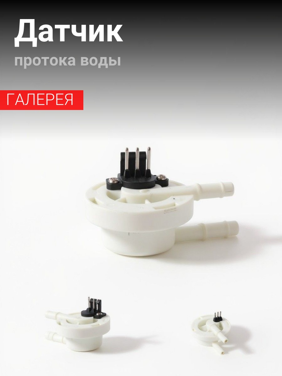 Датчик протока воды для кофемашины Rooma