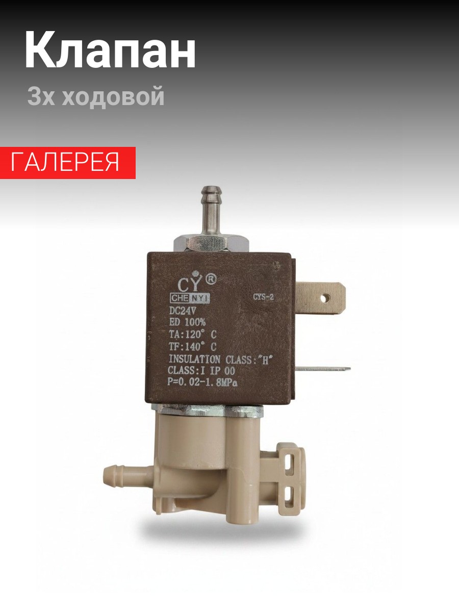 Клапан 3х ходовой для кофемашины Rooma