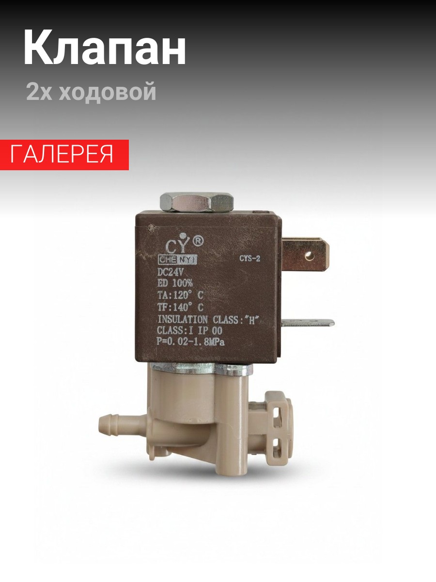 Клапан 2х ходовой для кофемашины Rooma