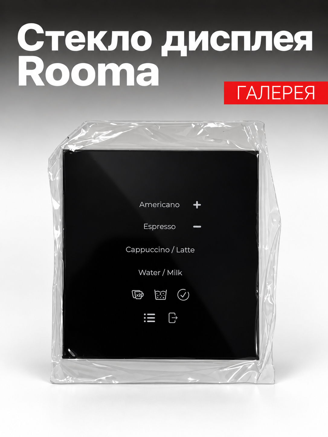 Стекло экрана для кофемашины Rooma a21s