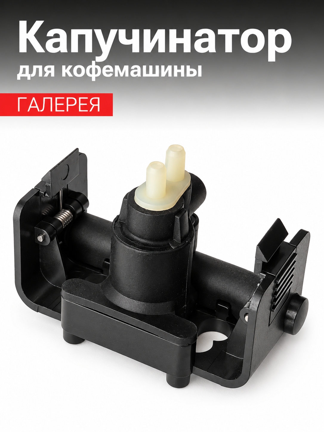 Капучинатор Rooma A10